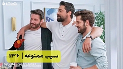 سریال سیب ممنوعه قسمت 136 (فرا...