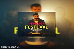 آهنگ رامو  فستیوال