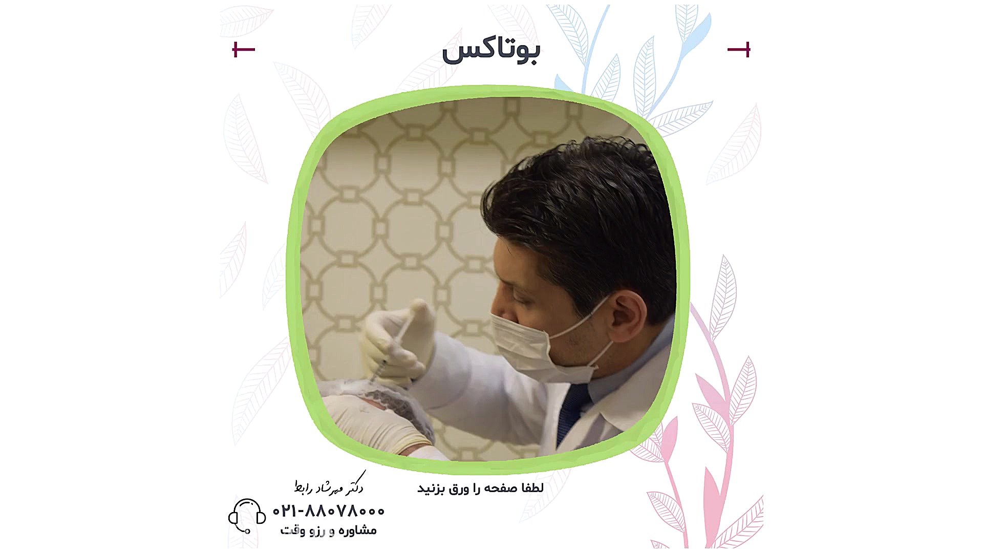 بوتاکس کلینیک زیبائی دکتر مهرشاد رابط