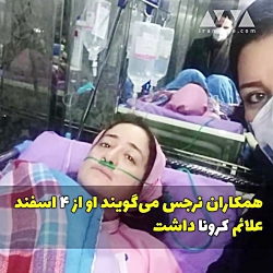 نرجس خانعلی زاده پرستار مهربان...