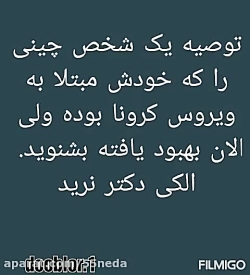 توصیه یک چینی از کرونا