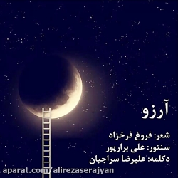 دکلمه شعر آرزو از فروغ فرخزاد