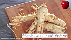 ادویه هایی برای لاغری و آب کرد...