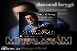 آهنگ داوود بیگی  میترسم