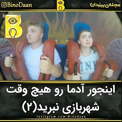 اينجور آدما رو هيچ وقت به شهرب...