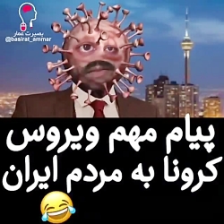 پیام مهم ویروس کورونا به مردم...