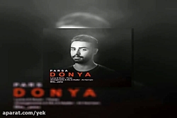 آهنگ پارسا - دنیا