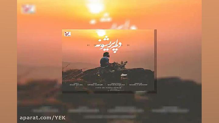 آهنگ هوروش بند - دلم پریشونه زمان251ثانیه
