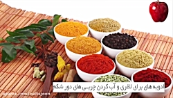 ادویه هایی برای لاغری و آب کرد...