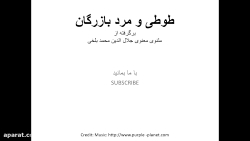 حکایت شیرین طوطی و مرد بازرگان...