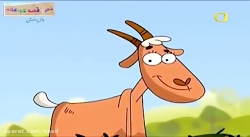 قصه های حسنی حسنی و بز بز قندی...