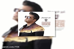 آهنگ محمد کاسبی - غیر معمول