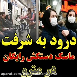 ماسک و دستکش تو مترو رایگان &q...