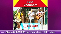 موزیک و آهنگ های جدید ایرانی س...