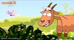 قصه های حسنی حسنی و بز بز قندی...