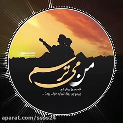 موزیک _ من میتـــرسم که اینا ه...