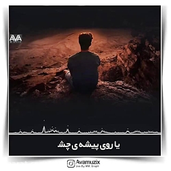 موزیک  میترسم رو تنت جای نگاهم...