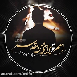 موزیک  اسم تو برای من مقدسه835