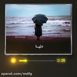 موزیک  دریا اولین عشق مرا بردی...