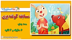 قصه کودکانه مسابقه کوفته پزی