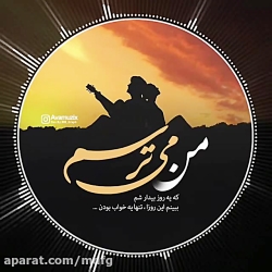 موزیک _ من میتـــرسم که اینا ه...