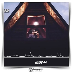 موزیک _ من میترسم که تو یه روز...