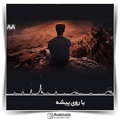 موزیک _ میترسم رو تنت جای نگاه...