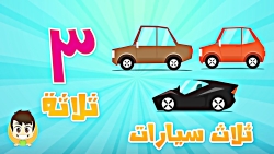 آموزش شمارش اعداد به عربی به ک...