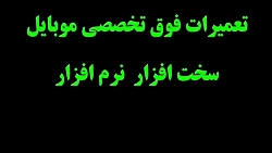 آموزش تعمیرات موبایل درس:دوم