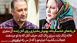 فریادهای بهنوش بختیاری روی آنت...