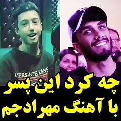 چیکار کرده با اهنگ مهراد جم هو...