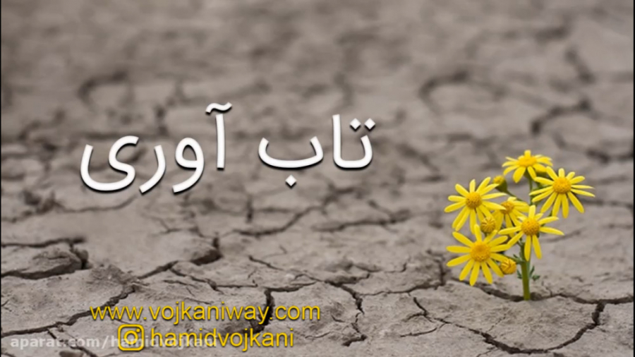 تاب آوری زمان60ثانیه