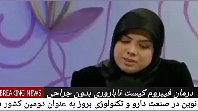 کشف داروی درمان کیست تخمدان و سینه، فیبروم رحم و ناباروری در ایران کلینیک پوست