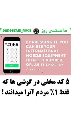 5 کد مخفی در گوشی های موبایل