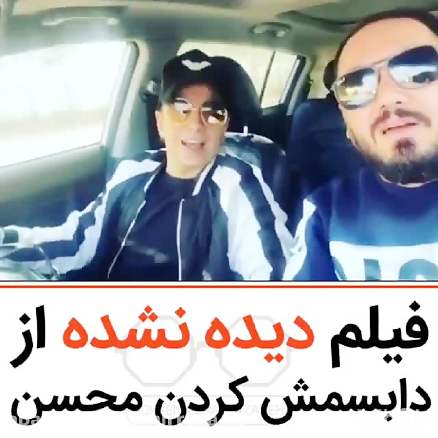 دابسمش محسن ابراهیم زاده