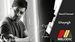 آهنگ یوسف زمانی قایق