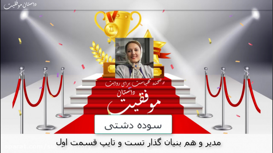 داستان موفقیت سوده دشتی مدیر و هم بنیان گذار تست و تایپ قسمت اول