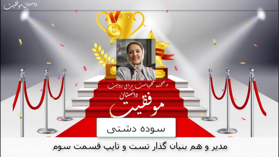 داستان موفقیت سوده دشتی مدیر و هم بنیان گذار تست و تایپ قسمت سوم