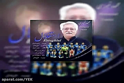 آهنگ محمود تمیزی  استقلال