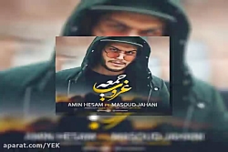 آهنگ امین حسام و مسعود جهانی...