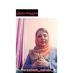 مديريت بحران(كرونا)