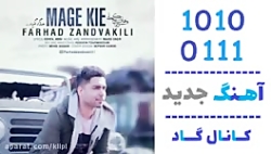 اهنگ فرهاد زندوکیلی به نام مگه...