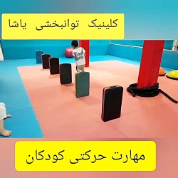 ورزش برای کودکان در منزل