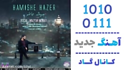 اهنگ مازیار نعمتی به نام همیشه...