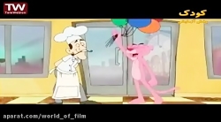 کارتون پلنگ صورتی قسمت 106 | د...