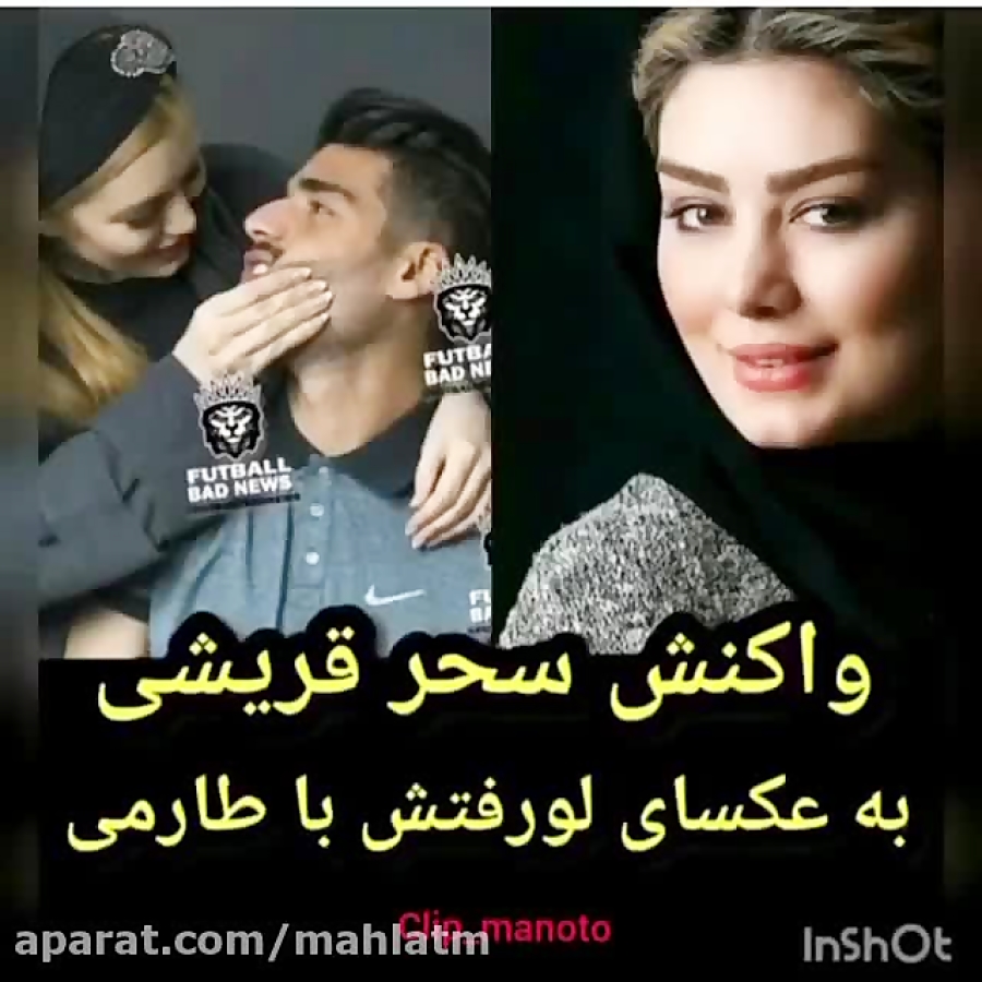 واكنش سحر قريشي به لو رفتن عكس هايش با طارمي در دنياي مجازي