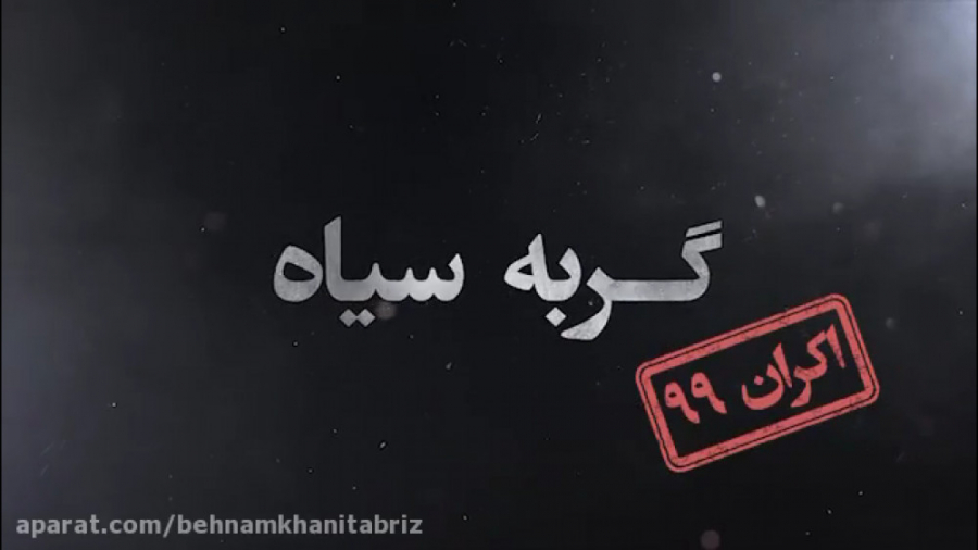 ‬‏‪تازه ترین اخبار و تصاویر عوامل جدید «گربه سیاه» معرفی شدند زمان49ثانیه