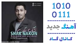 اهنگ محمدامیر مجیدپور به نام ش...