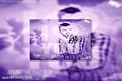 آهنگ امیر ویسی زاده  دوست دارم