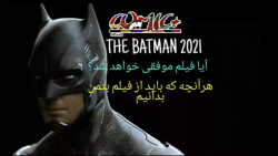 هر آنچه که باید از فیلم جدید ب...